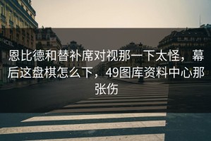 恩比德和替补席对视那一下太怪，幕后这盘棋怎么下，49图库资料中心那张伤