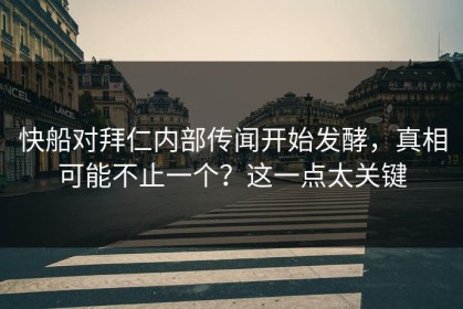 快船对拜仁内部传闻开始发酵，真相可能不止一个？这一点太关键