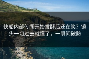快船内部传闻开始发酵后还在笑？镜头一切过去就懂了，一瞬间破防