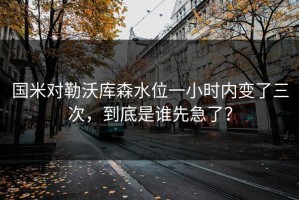 国米对勒沃库森水位一小时内变了三次，到底是谁先急了？