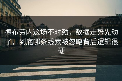 德布劳内这场不对劲，数据走势先动了，到底哪条线索被忽略背后逻辑很硬