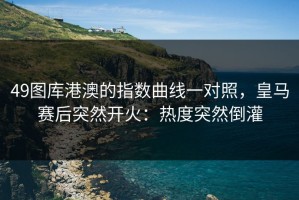 49图库港澳的指数曲线一对照，皇马赛后突然开火：热度突然倒灌