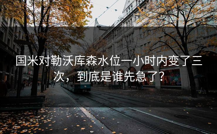 国米对勒沃库森水位一小时内变了三次，到底是谁先急了？
