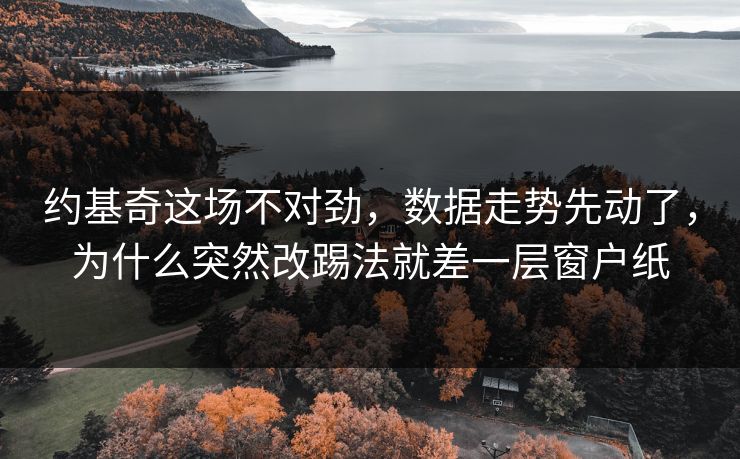 约基奇这场不对劲,数据走势先动了,为什么突然改踢法就差一层窗户纸 约基奇这场不对劲,数据走势先动了,为什么突然改踢法就差一层窗户纸