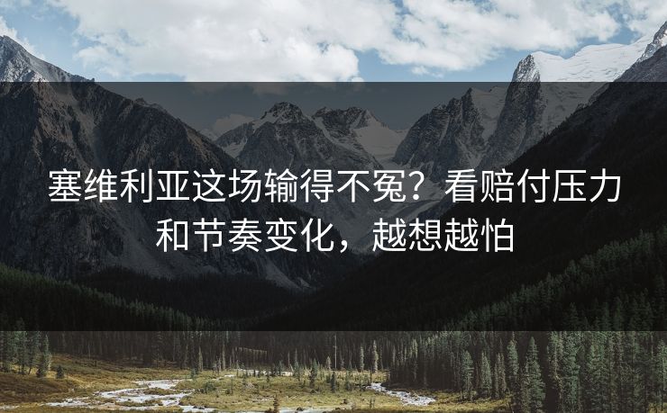 塞维利亚这场输得不冤？看赔付压力和节奏变化，越想越怕