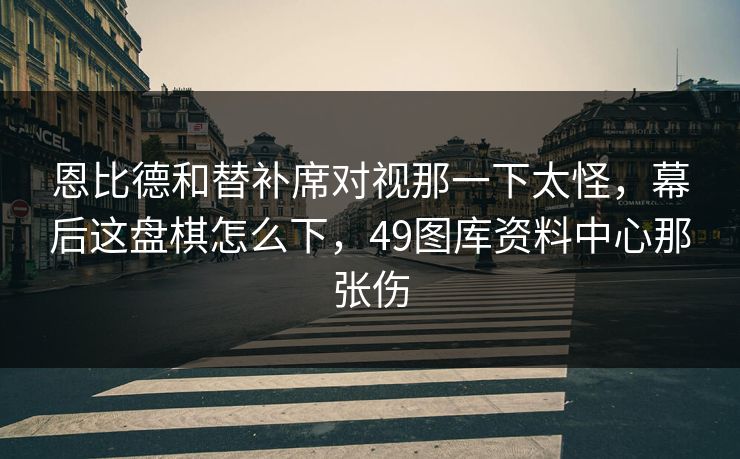 恩比德和替补席对视那一下太怪，幕后这盘棋怎么下，49图库资料中心那张伤