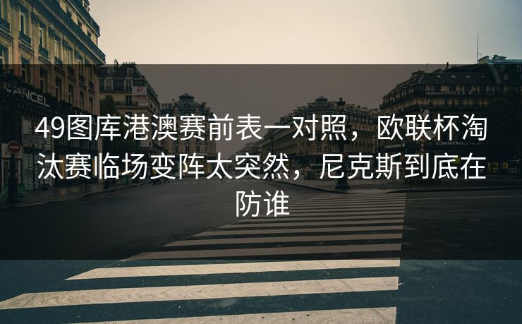 49图库港澳赛前表一对照，欧联杯淘汰赛临场变阵太突然，尼克斯到底在防谁