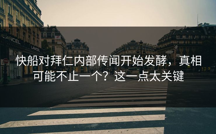 快船对拜仁内部传闻开始发酵，真相可能不止一个？这一点太关键