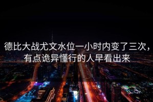 德比大战尤文水位一小时内变了三次，有点诡异懂行的人早看出来