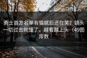 勇士首发名单有猫腻后还在笑？镜头一切过去就懂了，越看越上头（49图库数