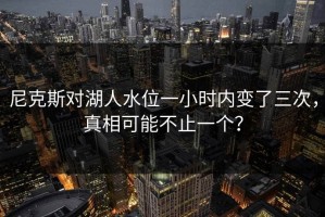 尼克斯对湖人水位一小时内变了三次，真相可能不止一个？