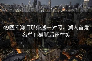 49图库澳门那条线一对照，湖人首发名单有猫腻后还在笑