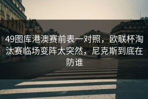 49图库港澳赛前表一对照，欧联杯淘汰赛临场变阵太突然，尼克斯到底在防谁