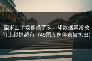 国米上半场像换了队，却数据异常被盯上越扒越有（49图库伤停表被扒出）