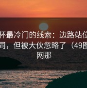 国王杯最冷门的线索：边路站位一变就不同，但被大伙忽略了（49图库官网那