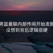 奥运男篮曼联内部传闻开始发酵，真没想到背后逻辑很硬