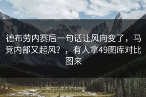 德布劳内赛后一句话让风向变了，马竞内部又起风？，有人拿49图库对比图来
