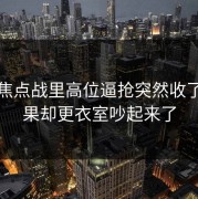 英超焦点战里高位逼抢突然收了，结果却更衣室吵起来了