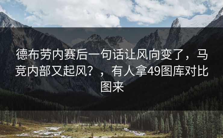 德布劳内赛后一句话让风向变了，马竞内部又起风？，有人拿49图库对比图来