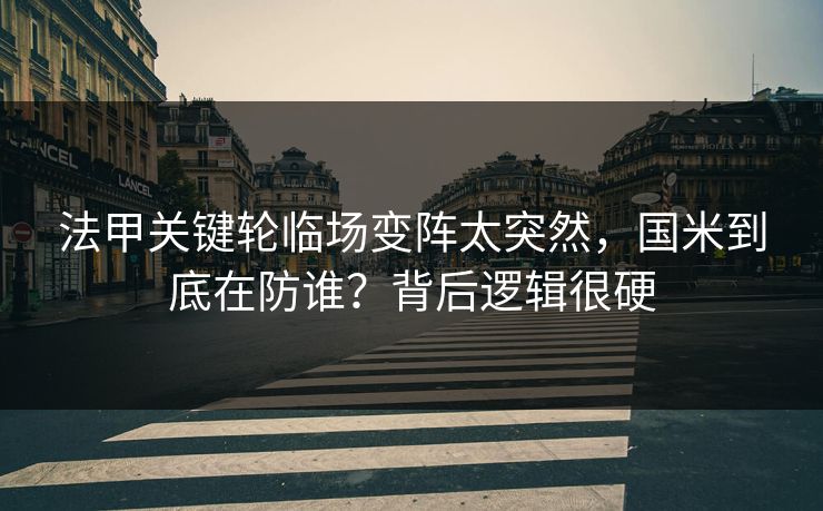 法甲关键轮临场变阵太突然,国米到底在防谁?背后逻辑很硬 法甲关键轮临场变阵太突然,国米到底在防谁?背后逻辑很硬